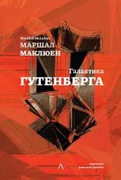 Галактика Ґутенберга