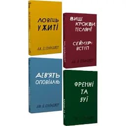 Комплект книг Твори Д. Селінджера. Серія "Класика" (4 кн.) - Джером Девід Селінджер (BookChef)