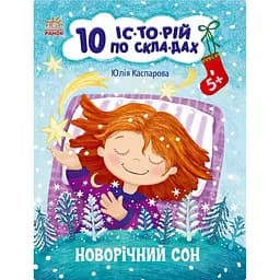 Книга для дошкільнят "Новорічний сон" 271035, 10 іс-то-рій по скла-дах
