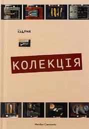 Колекція - Юрій Іздрик