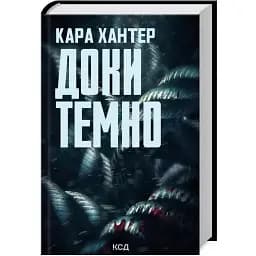 Книга Детектив Адам Фоулі. Книга 2. Доки темно - Кара Хантер (КСД)