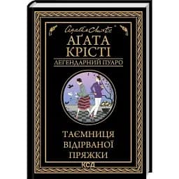 Книга Таємниця відірваної пряжки. Легендарний Пуаро - Аґата Крісті (КСД)