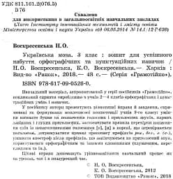 Грамотійко. 3 клас. Зошит для успішного набуття орфографічних та пунктуаційних навичок - мініатюра 3