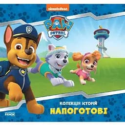 Книга Щенячий Патруль. Напоготові. (Ранок)