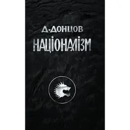 Націоналізм - Дмитро Донцов