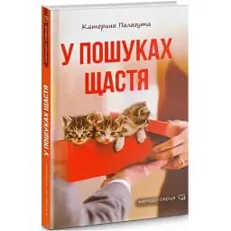 Книга У пошуках щастя. Серія Мелодії серця - Катерина Палагута (Гамазин)