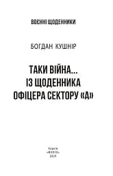 Таки війна... Із щоденника офіцера сектору "А" - мініатюра 3