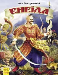 Енеїда - Іван Котляревський