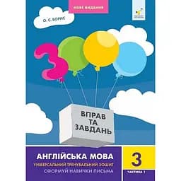 Навчальна книга 3000 вправ та завдань Англійська мова 3 клас Час майстрів 318499, 1 частина