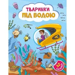 Тваринки під водою - Ольга Шевченко