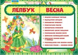 Весна. Лепбук