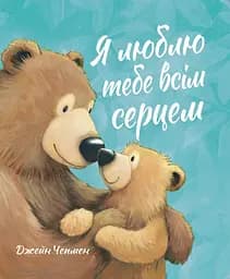 Я люблю тебе всім серцем - Джейн Чепмен