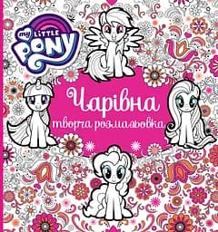 Очаровательная творческая раскраска Перо My Little Pony