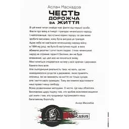 Честь дорожча за життя - Аслан Масхадов - мініатюра 2