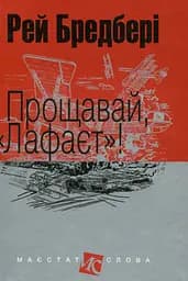 Прощавай, "Лафаєт"! - Рей Бредбері