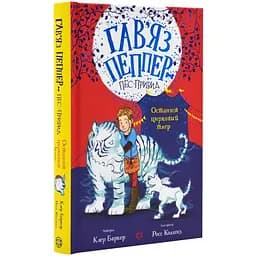 Гав’яз Пеппер - пес-привид: Останній цирковий тигр книга 2 - Клер Баркер (Z901798У)