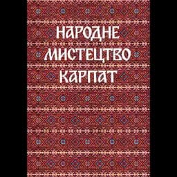 Народне мистецтво Карпат