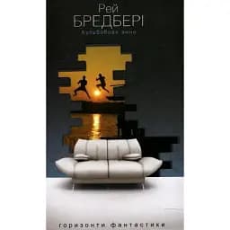 Книга Кульбабове вино - Бредбері Рей (Богдан)