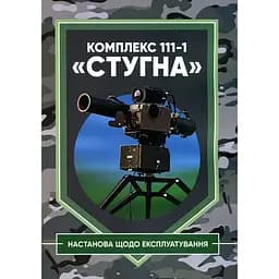 Комплекс 111-1 Стугна. Руководство по эксплуатации (2309548)