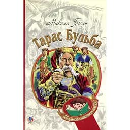 Тарас Бульба. Історична повість - Микола Гоголь (978-966-10-5005-0)