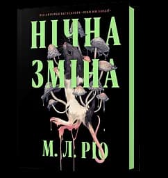 Нічна зміна - М. Л. Ріо