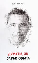 Думати, як Барак Обама