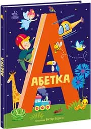 Книга Абетка, 290 (українською)