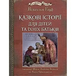 Казкові історії для дітей та їхніх батьків - Вільгельм Гауф (978-966-10-6253-4)