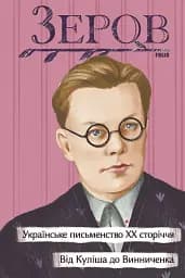 Українське письменство ХХ сторіччя. Від Куліша до Винниченка