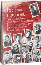 Розстріляне відродження. Бузько, Марко Вороний, Микола Вороний, Влизько, Вишня, Драй-Хмара, Єфремов, Зеров - мініатюра 2