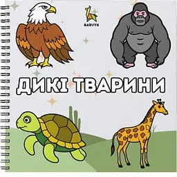 Раскраска Barvyk "Дикі тварини" для детей от 3 лет 45 иллюстраций с подписями