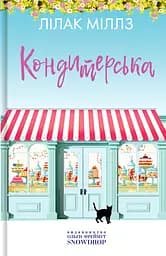Кондитерська - Лілак Мілз