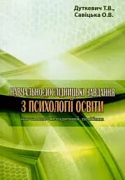 Навчально-дослідницькі завдання з психології освіти. Навчально-методичний посібник