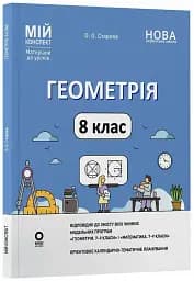 Геометрія. 8 клас. Мій конспект. Матеріали до уроків - мініатюра 2