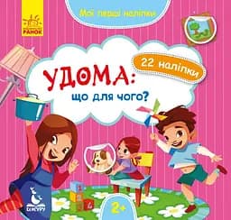 Мої перші наліпки. Удома: що для чого KH877009У
