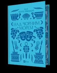 Над Чорним морем - Іван Нечуй-Левицький