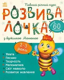 Розвивалочка з бджілкою Манюнею. 2-3 роки - Юлія Каспарова