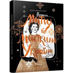 Вони змінили світ. Митці та мисткині (9789669891587)