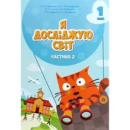 Я исследую мир. Учебник для 1 класса. Часть 2