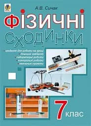 Фізичні сходинки. 7 клас. Методичний посібник