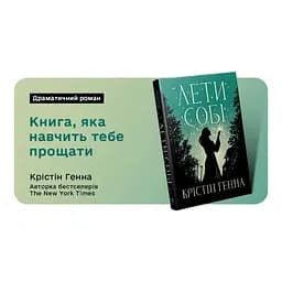 Лети собі. Дилогія "Провулок Світлячків". 2 - Крістін Генна Видавництво РМ (9786178603090) - мініатюра 8