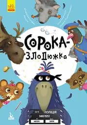 Моя казкотерапія, Кенгуру, Сорока-злодюжка, КН833010У