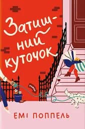 Затишний куточок