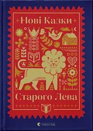 Нові казки Старого Лева