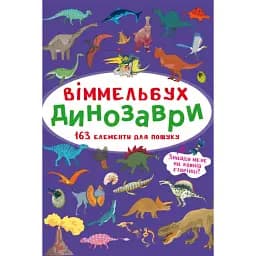 Віммельбух. Динозаври