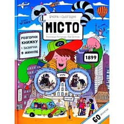 Вчора та сьогодні. Місто - Єва Обуркова (9786177395965)