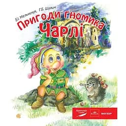 Казка Пригоди гномика Чарлі - Мельничук Богдан Іванович і Шулим Галина Богданівна (978-966-10-2888-2)