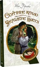 Сойчине крило. Украдене щастя