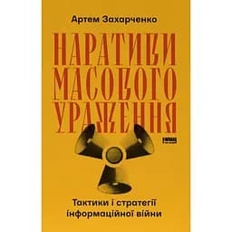 Наративи масового ураження. Тактики і стратегії інформаційної  - Артем Захарченко