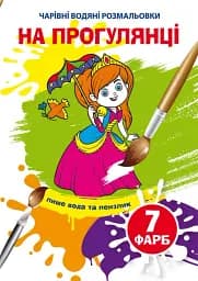 Волшебные водные раскраски. На прогулке
